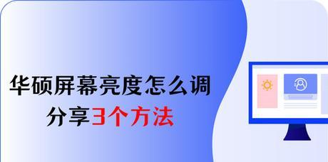 华为电脑亮度调节的方法是什么？如何设置最佳亮度？