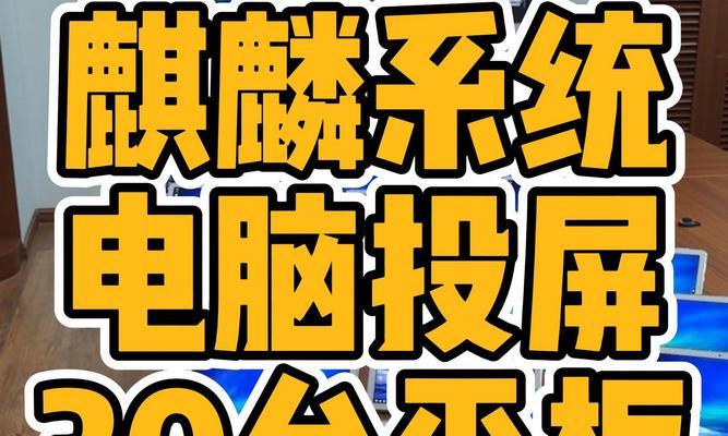 华为平板全屏投屏电脑如何操作？