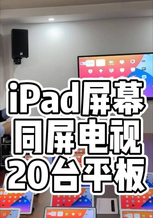 华为平板全屏投屏电脑如何操作？