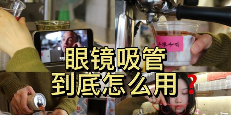 眼镜吸管组装方法？视频教程在哪里？
