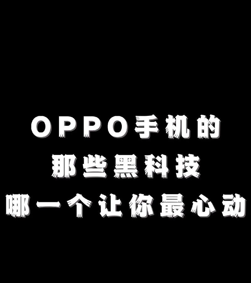 oppo手机黑色爱心功能在哪里？