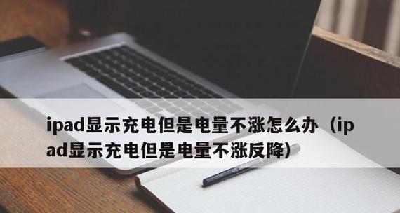 充电器电量显示正常但无法充电怎么办？