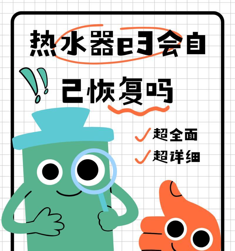 热水器漏电试验e3什么原因？如何进行安全检查？