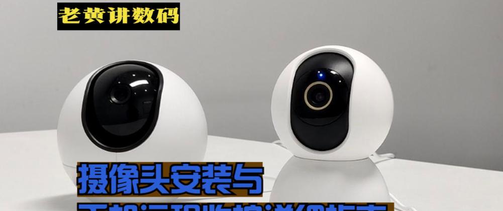 安防摄像头安装步骤是什么？