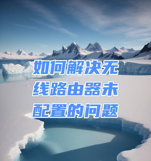 设置无线正品路由器时遇到哪些常见问题？