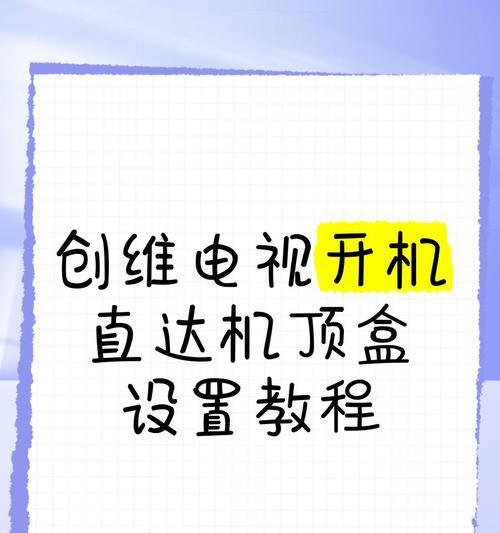 万能接收机顶盒的设置方法是什么？如何连接电视？