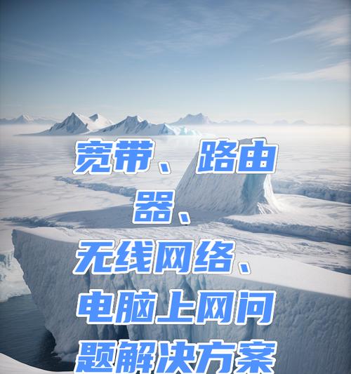 电脑端如何网络搭建路由器？搭建过程中有哪些常见问题？