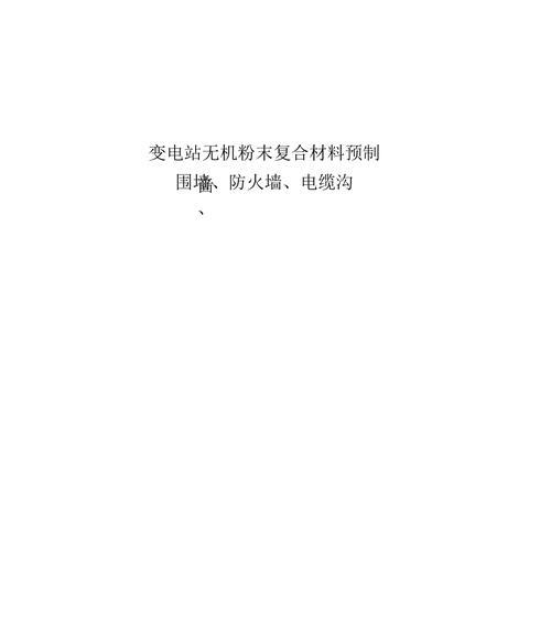 顶部电线防火墙的制作方法是什么？过程中需要注意什么？