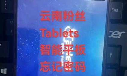 平板电脑刷机忘记密码解决方法？