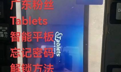 平板电脑刷机忘记密码解决方法？