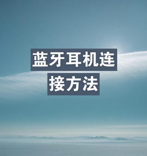 苹果耳机如何与蓝牙设备连接？操作流程是什么？