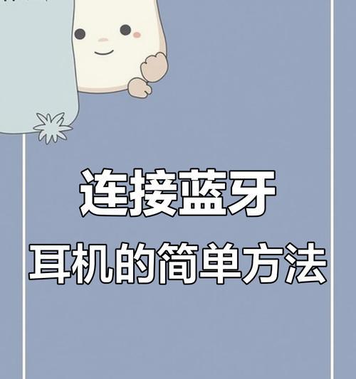 开放耳机如何激活并连接蓝牙？操作流程是怎样的？