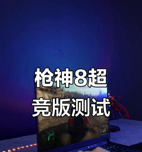 枪神笔记本游戏性能实测结果如何？