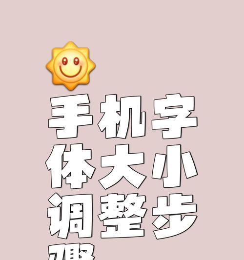 手机软件如何更换文件字体？操作步骤是什么？