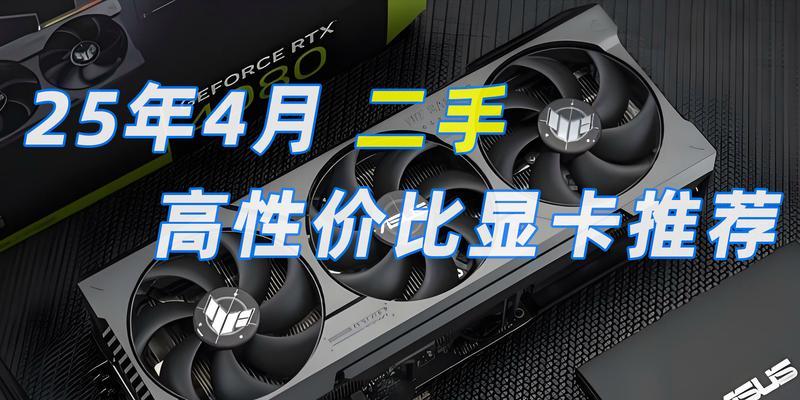 全新显卡的定义是什么？与二手显卡有何区别？
