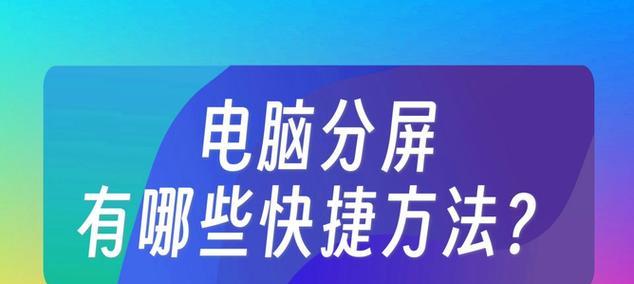 平板电脑如何实现分屏功能？