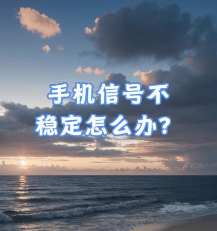荣耀手机信号不稳定的原因及解决方法是什么？