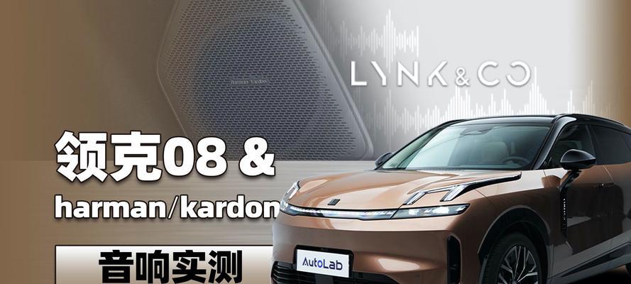 领克08哈曼音响性能如何？测评结果满意吗？