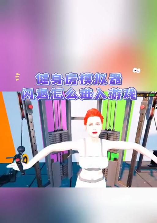 健身模拟器登录步骤是什么？