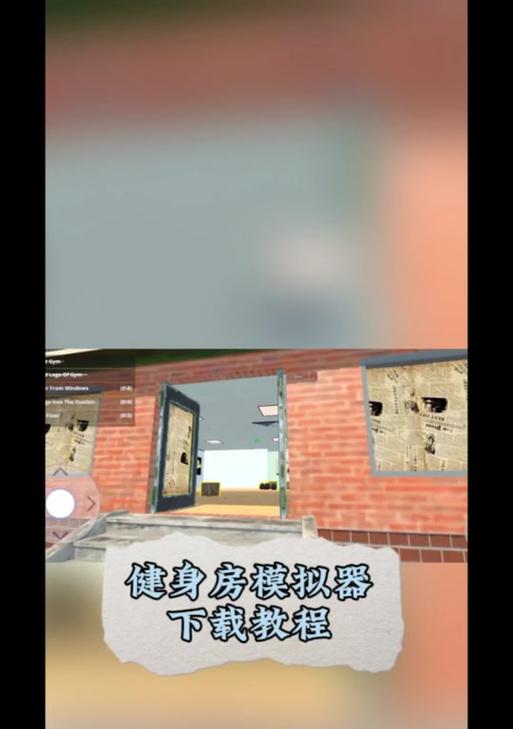 健身模拟器登录步骤是什么？