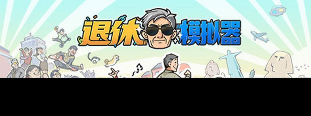 退休模拟器购物功能如何启用？