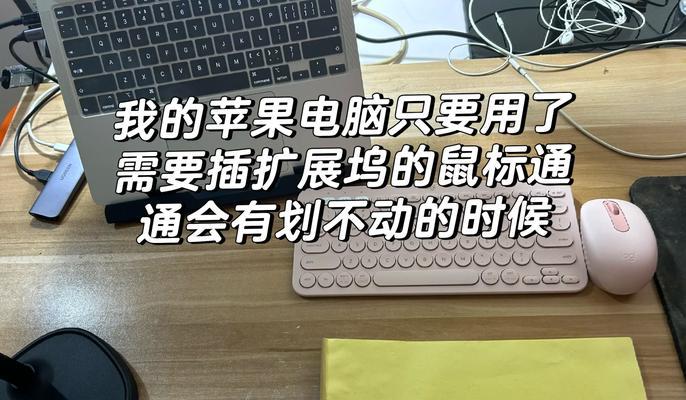 苹果电脑有线鼠标使用方法是什么？