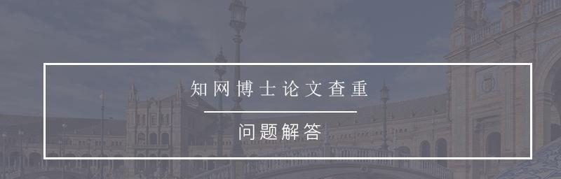 平板电脑如何访问电脑版中国知网？