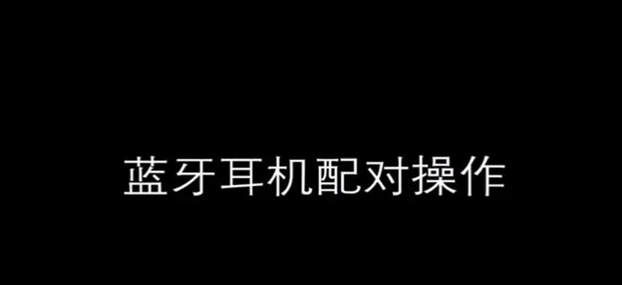 小天鹅2蓝牙耳机怎么配对？配对方法是什么？