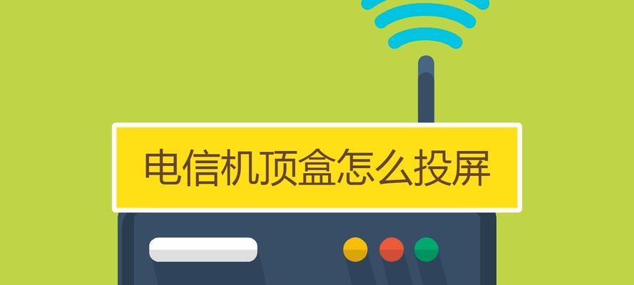 无线网络电信机顶盒设置步骤是什么？遇到问题怎么解决？