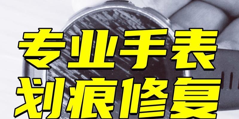 智能手表中框划痕修复方法是什么？