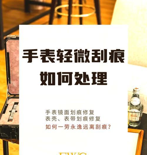 智能手表中框划痕修复方法是什么？