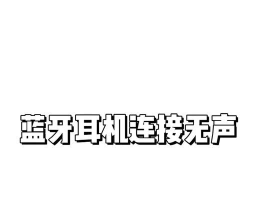 七代蓝牙耳机左侧无声是什么原因？如何解决？