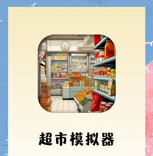 狂欢超市模拟器玩法是什么？如何开始游戏？