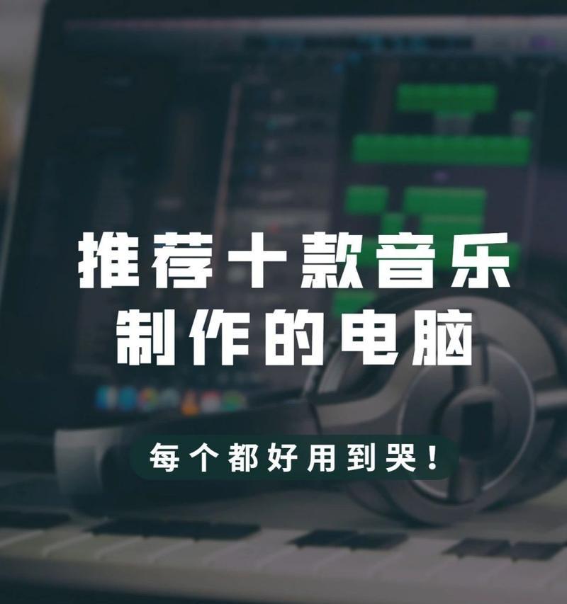 苹果电脑如何搭配适合的歌曲？