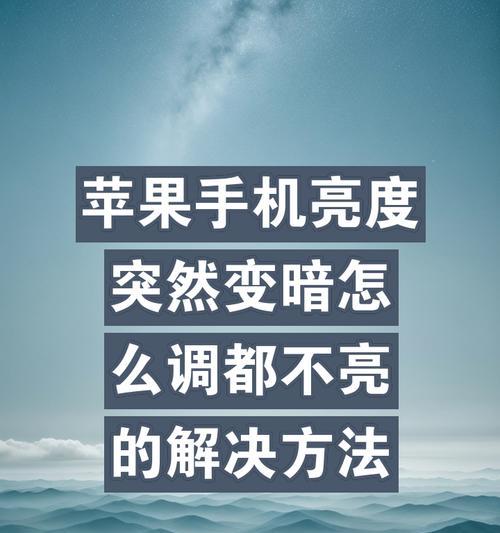 为什么苹果手机自己会调亮度？自动调节亮度的原因是什么？