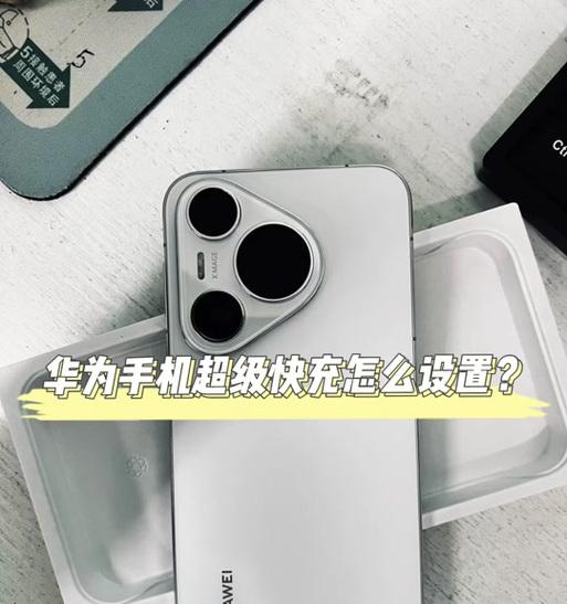 华为慢充充电器的使用方法是什么？