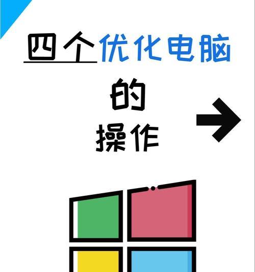 电脑提速的秘诀是什么？