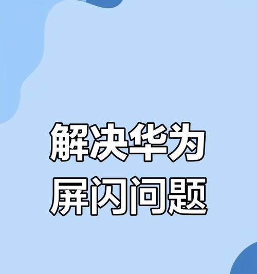 华为手机接收信息屏幕亮起设置方法？