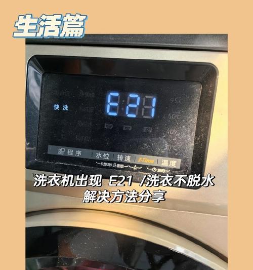小天鸦洗衣机显示E21是什么问题？如何解决？