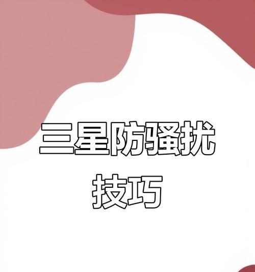 三星手机拦截功能如何关闭？自定义拦截设置在哪里？