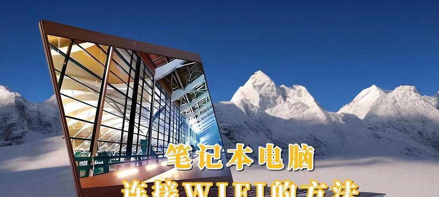 如何将网线连接到笔记本电脑？