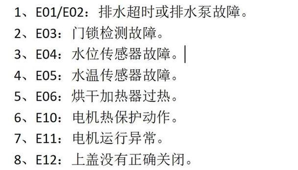 洗衣机故障码是什么样子的？如何根据故障码判断问题？