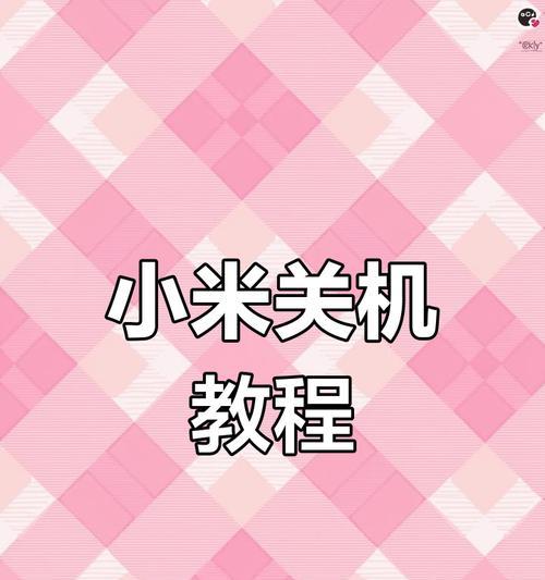 小米手机关闭点评提示的操作步骤？