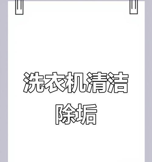 洗衣机泡泡除垢剂有何作用？泡泡除垢剂的正确使用方法是什么？