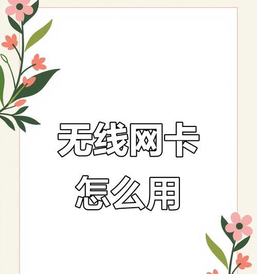 连接网卡的电线叫什么？如何正确连接网卡？