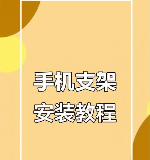 手机支架磁减震拆卸方法是什么？拆卸后如何正确安装？