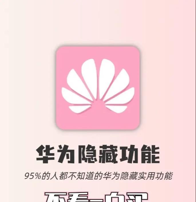 华为手机的新奇功能有哪些？如何体验？