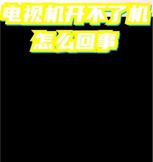 创维老电视搜台怎么搜？搜台过程中可能会遇到哪些问题？