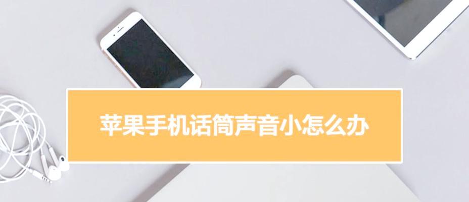 苹果手机声音小调整方法是什么？