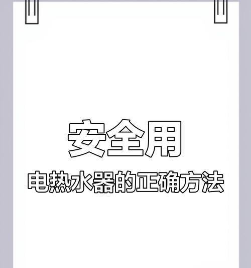 热水器插头开关操作指南？如何安全打开热水器插头？